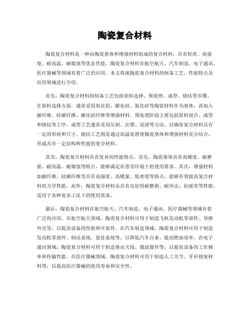 陶瓷复合材料