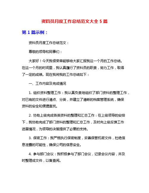 资料员月度工作总结范文大全5篇