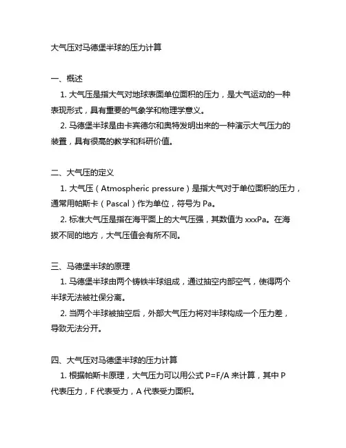 大气压对马德堡半球的压力计算