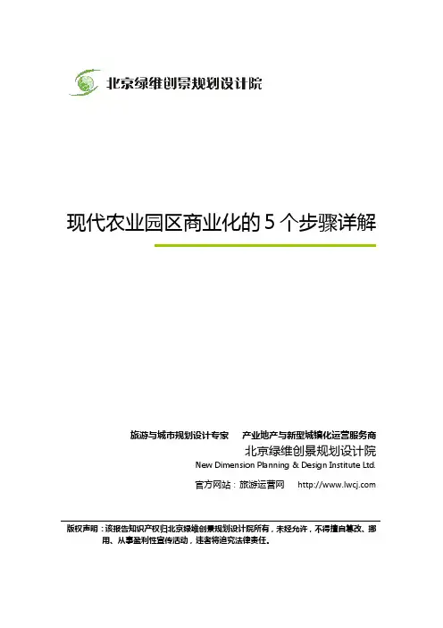休闲农业策划：现代农业园区商业化的5个步骤-绿维创景
