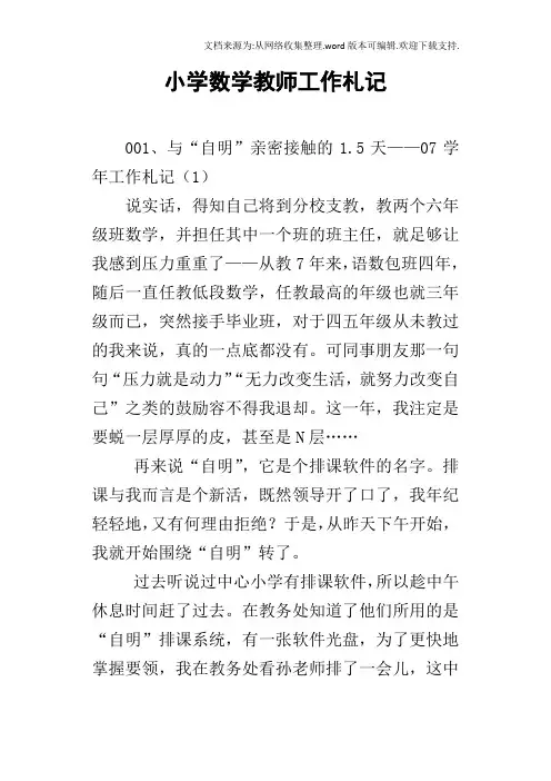 小学数学教师工作札记
