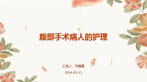 腹部手术病人的护理PPT
