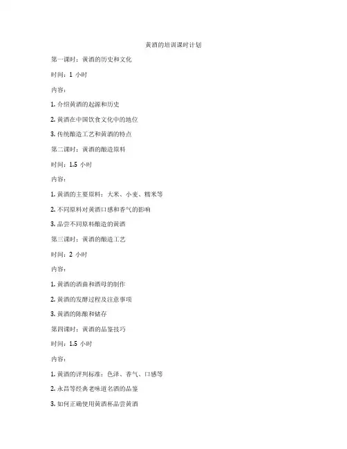 黄酒的培训课时计划