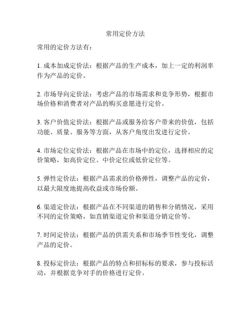 常用定价方法