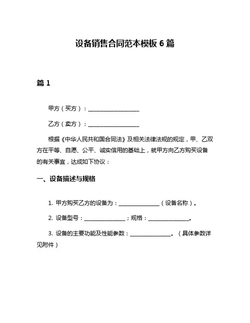 设备销售合同范本模板6篇