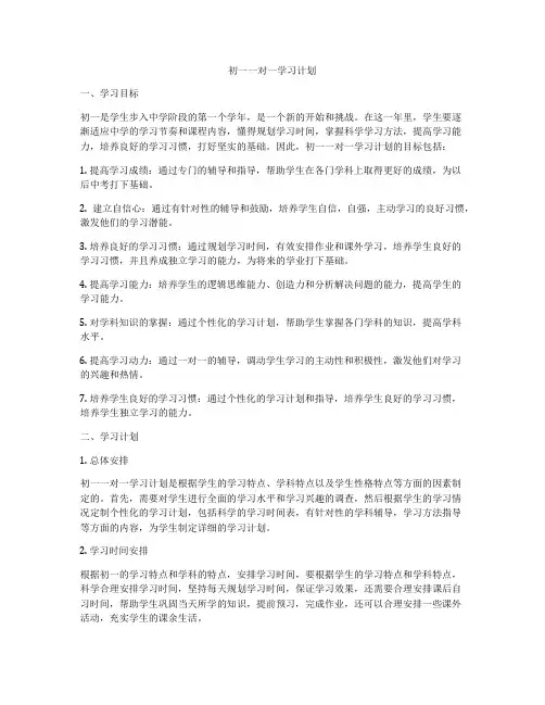 初一一对一学习计划