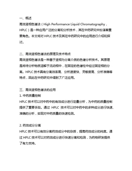 高效液相色谱法及其在中药研究中的应用
