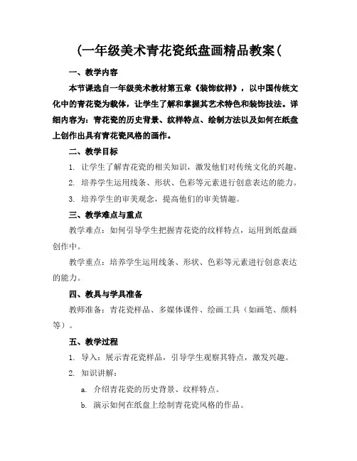 (一年级美术青花瓷纸盘画精品教案(