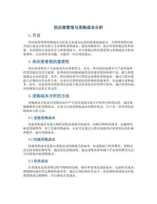 供应商管理与采购成本分析