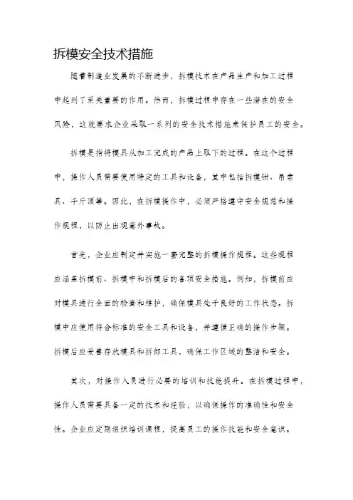 拆模安全技术措施
