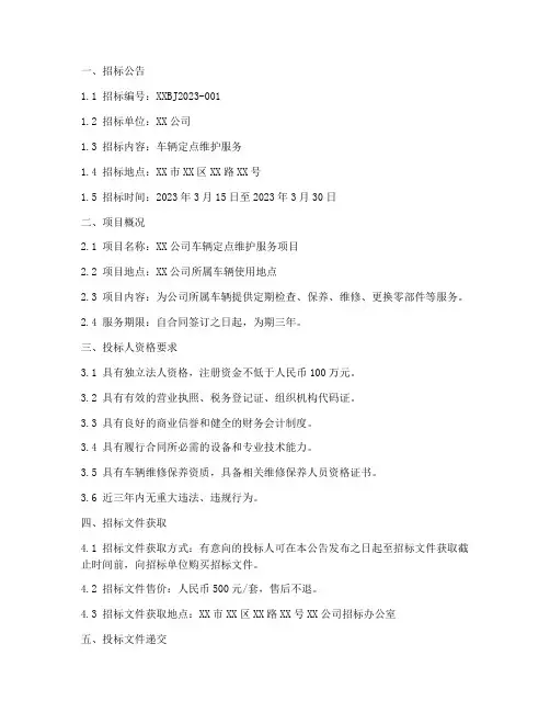 车辆定点维护招标文件