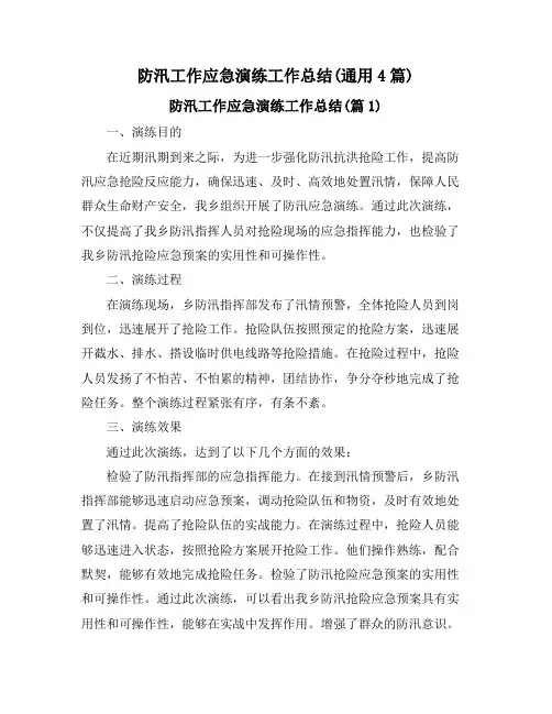 防汛工作应急演练工作总结(通用4篇)