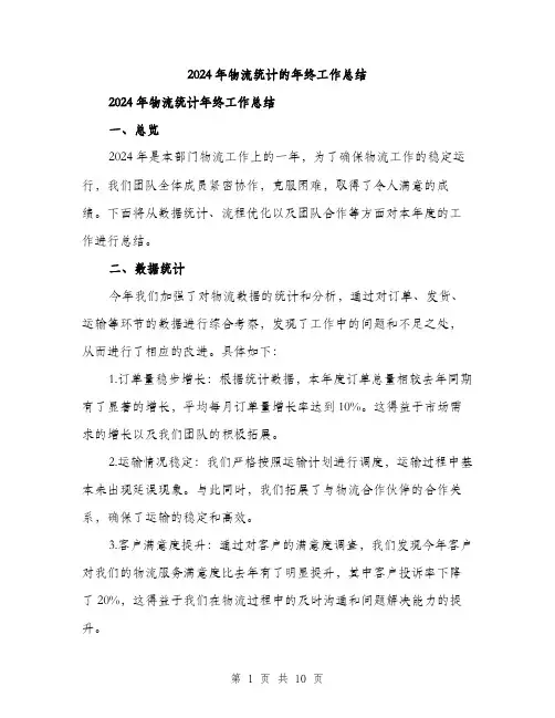 2024年物流统计的年终工作总结(三篇)