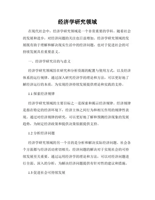 经济学研究领域