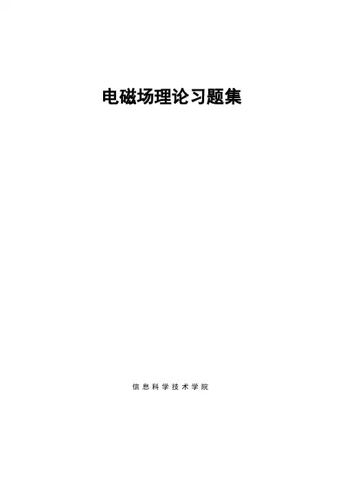 电磁场理论习题集