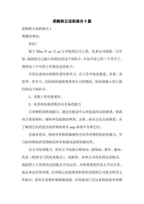 采购转正述职报告8篇