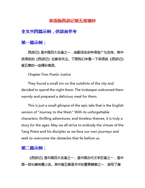 英语版西游记第五章摘抄
