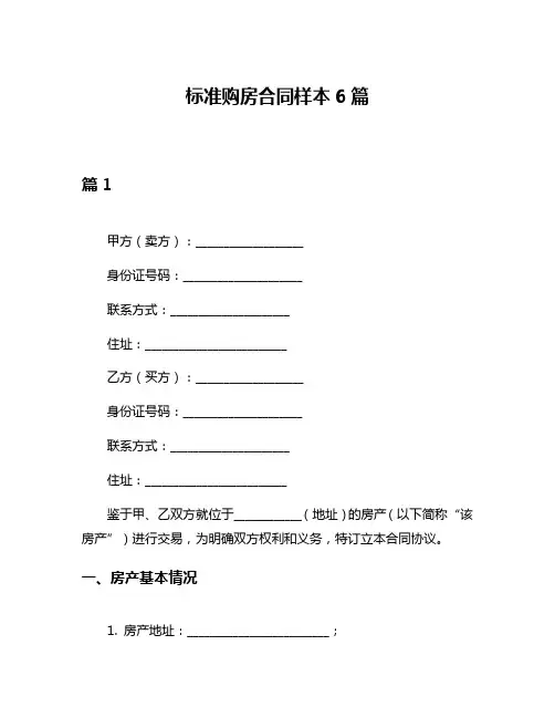 标准购房合同样本6篇