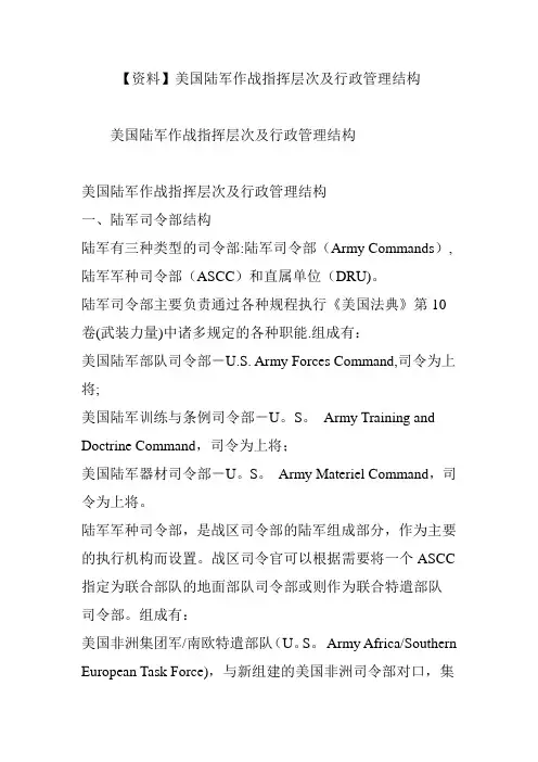 【资料】美国陆军作战指挥层次及行政管理结构