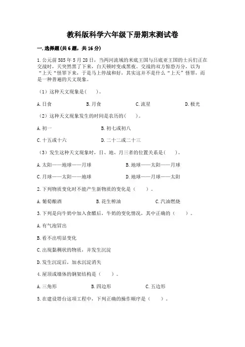教科版科学六年级下册期末测试卷附完整答案(夺冠系列)
