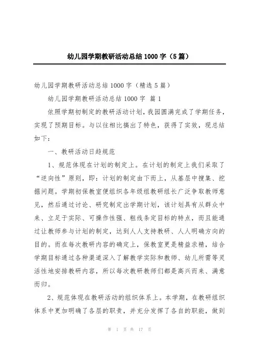 幼儿园学期教研活动总结1000字(5篇)
