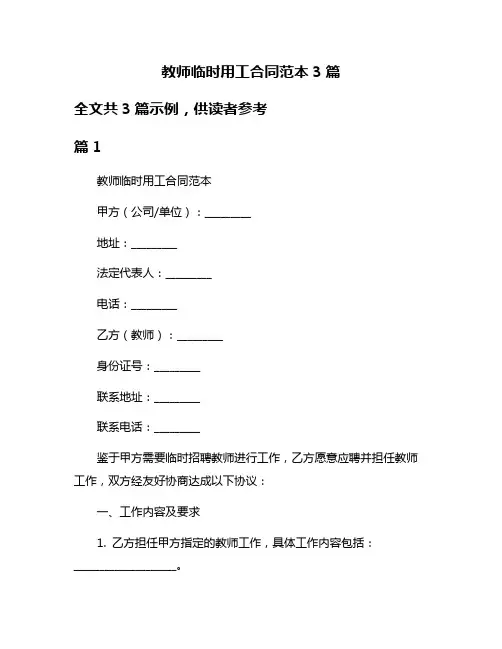 教师临时用工合同范本3篇