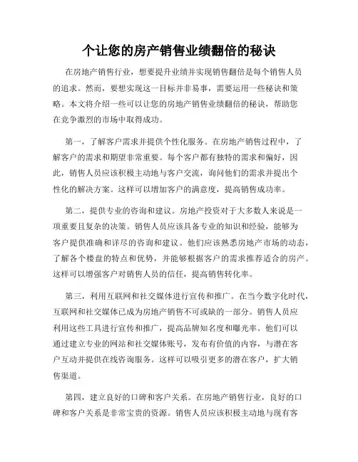 个让您的房产销售业绩翻倍的秘诀