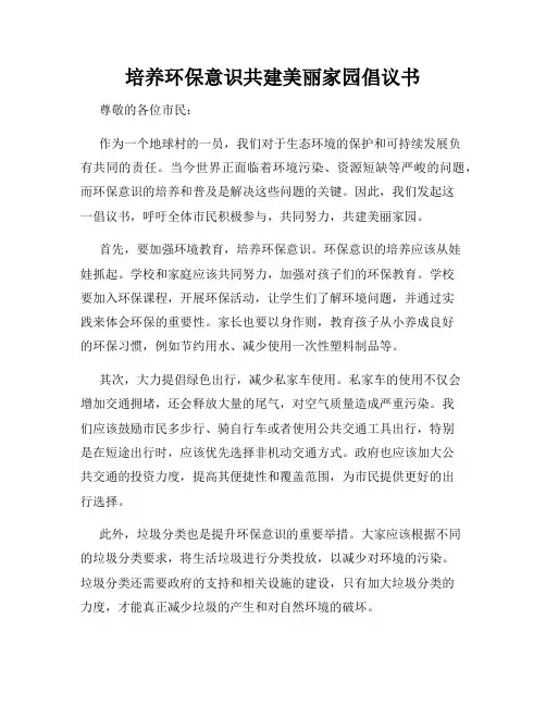 培养环保意识共建美丽家园倡议书