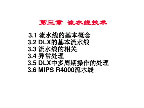 第三章流水线技术
