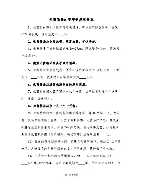 无菌物品的管理制度电子版(4篇)