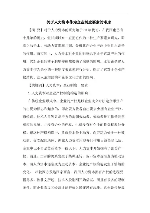人力资本作为企业制度要素考虑论文