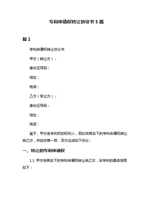 专利申请权转让协议书5篇