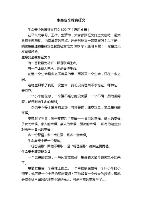 生命安全教育征文范文300字（通用6篇）