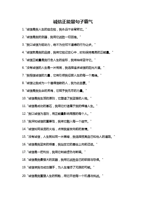 诚信正能量句子霸气