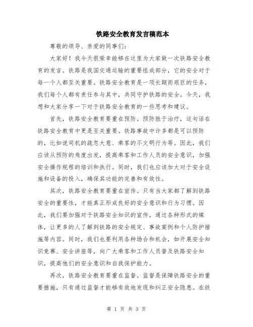 铁路安全教育发言稿范本