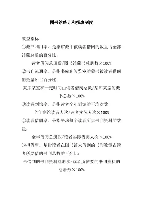 图书馆统计和报表制度