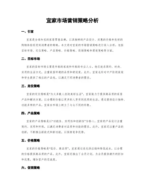 宜家市场营销策略分析