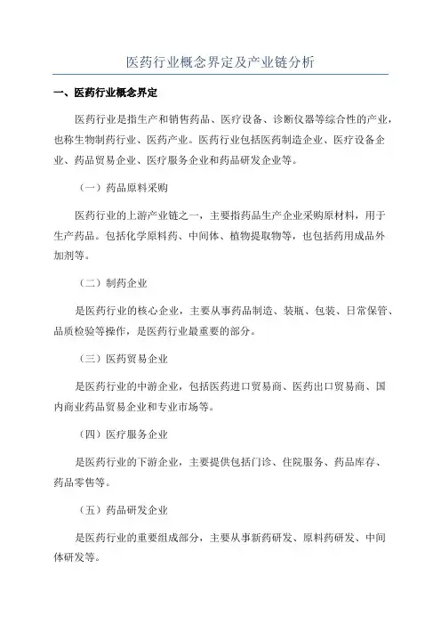 医药行业概念界定及产业链分析