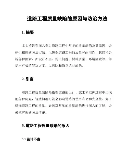 道路工程质量缺陷的原因与防治方法