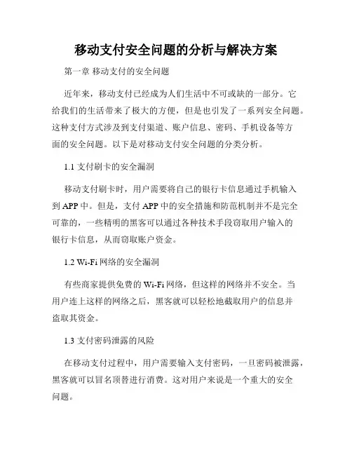 移动支付安全问题的分析与解决方案