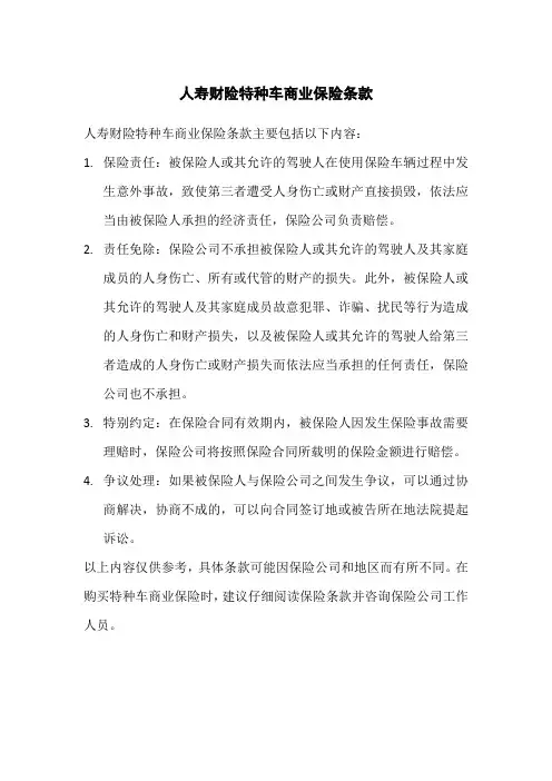 人寿财险特种车商业保险条款