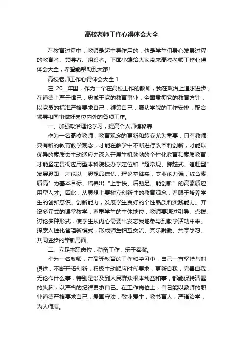 高校老师工作心得体会大全
