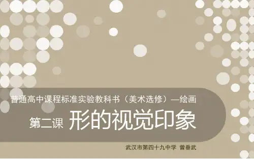 第二课形的视觉印象