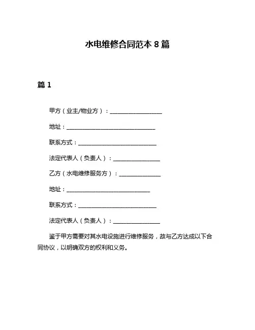 水电维修合同范本8篇