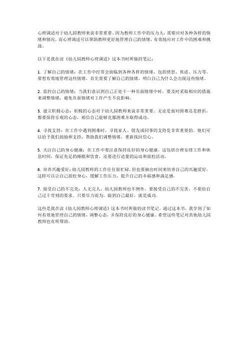 幼儿园教师心理调适读书笔记