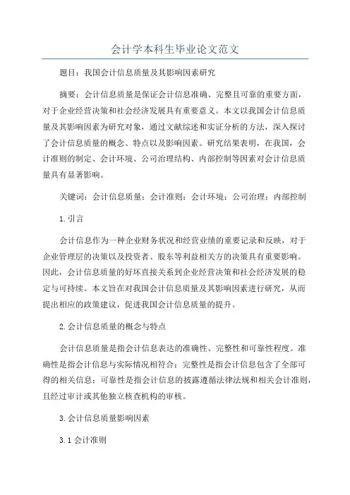 会计学本科生毕业论文范文
