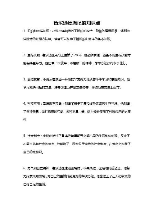 鲁滨逊漂流记的知识点