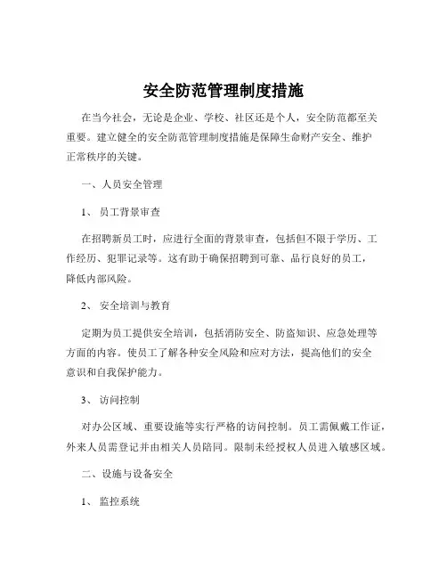 安全防范管理制度措施