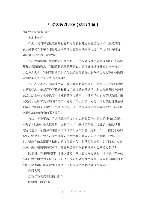 启动大会讲话稿(优秀7篇)