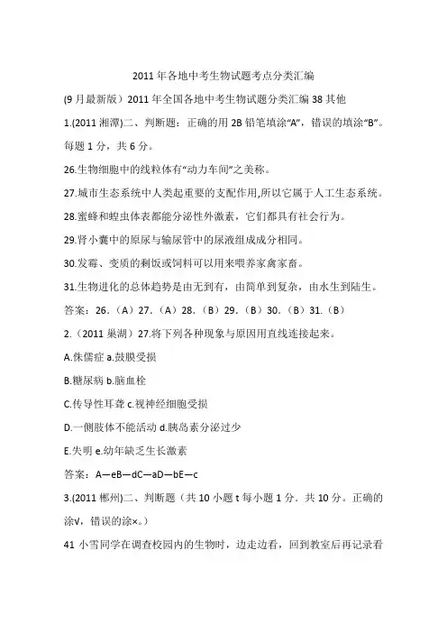 2011年各地中考生物试题考点分类汇编